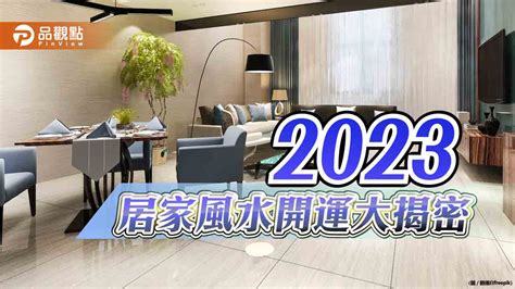 養 漢字 居家風水2023